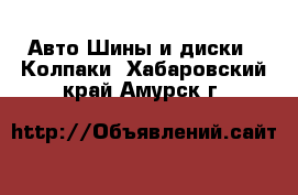 Авто Шины и диски - Колпаки. Хабаровский край,Амурск г.